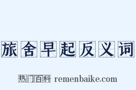 旅舍早起反义词是什么意思的图片